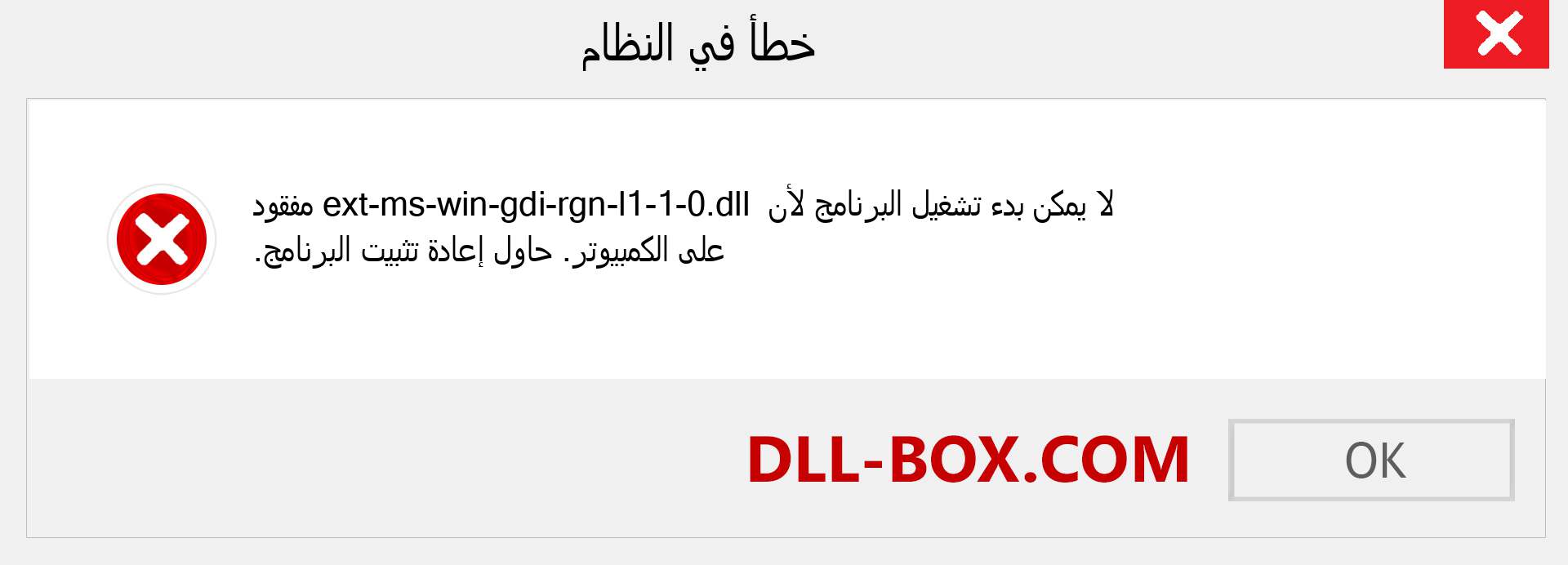 ملف ext-ms-win-gdi-rgn-l1-1-0.dll مفقود ؟. التنزيل لنظام التشغيل Windows 7 و 8 و 10 - إصلاح خطأ ext-ms-win-gdi-rgn-l1-1-0 dll المفقود على Windows والصور والصور