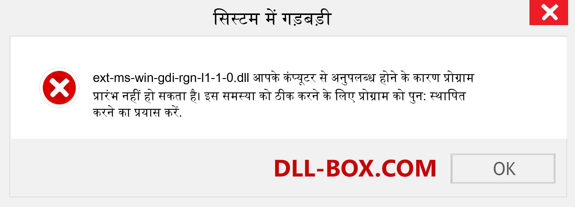 ext-ms-win-gdi-rgn-l1-1-0.dll फ़ाइल गुम है?. विंडोज 7, 8, 10 के लिए डाउनलोड करें - विंडोज, फोटो, इमेज पर ext-ms-win-gdi-rgn-l1-1-0 dll मिसिंग एरर को ठीक करें