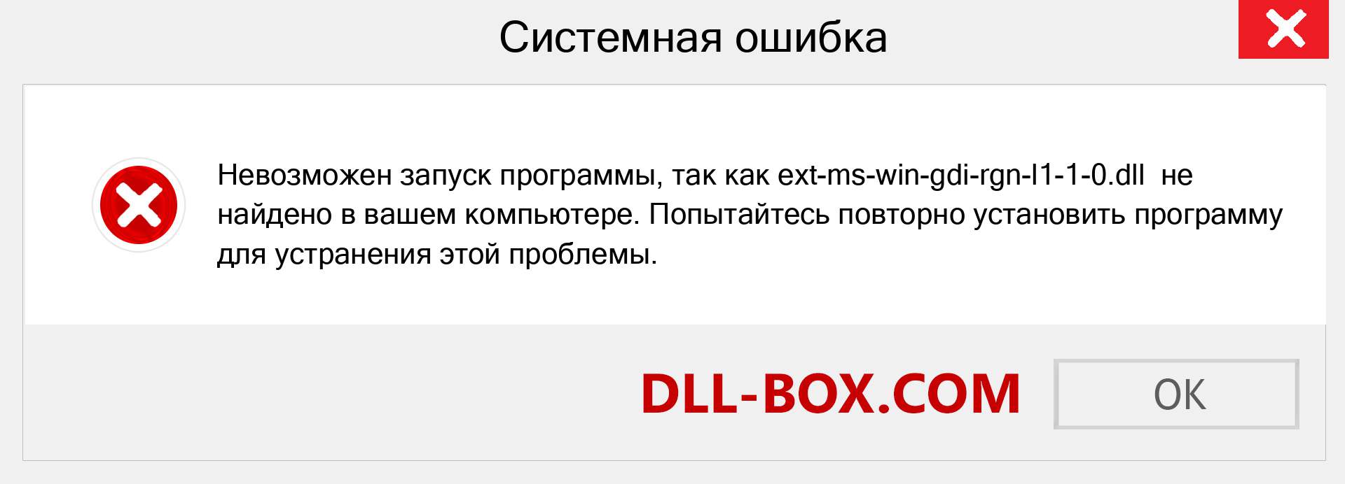 Файл ext-ms-win-gdi-rgn-l1-1-0.dll отсутствует ?. Скачать для Windows 7, 8, 10 - Исправить ext-ms-win-gdi-rgn-l1-1-0 dll Missing Error в Windows, фотографии, изображения