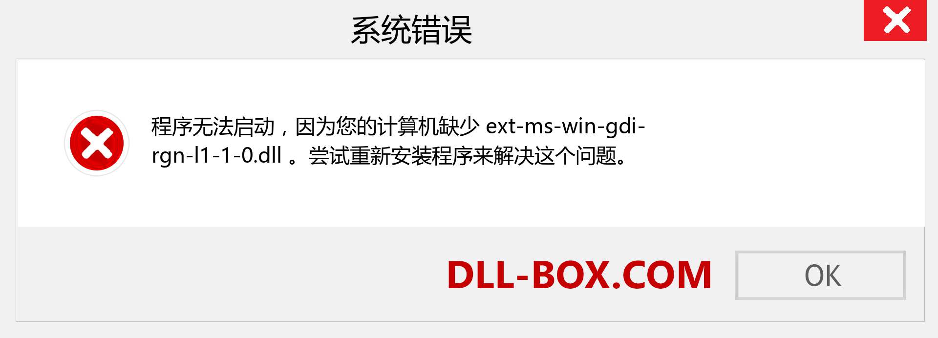 ext-ms-win-gdi-rgn-l1-1-0.dll 文件丢失？。 适用于 Windows 7、8、10 的下载 - 修复 Windows、照片、图像上的 ext-ms-win-gdi-rgn-l1-1-0 dll 丢失错误